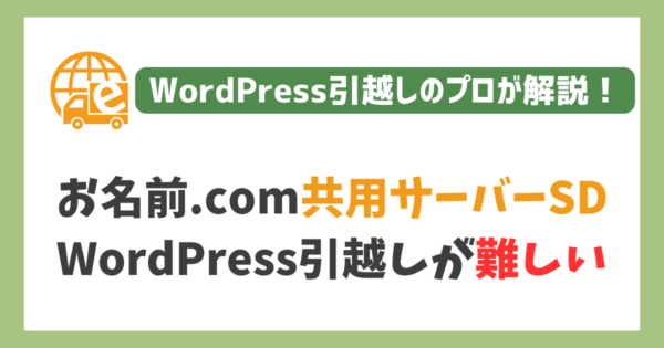 お名前.com共用サーバーSDのWordPress移転は難しい