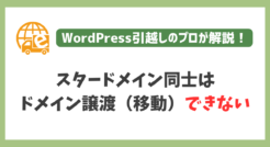 スタードメイン同士でのドメイン譲渡（移動）はできないので注意