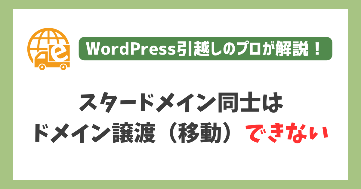 スタードメイン同士でのドメイン譲渡（移動）はできない