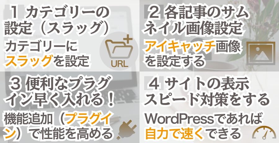 無料ブログからWordPress移行後の作業