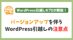 バージョンアップを伴うWordPress引越しの注意点