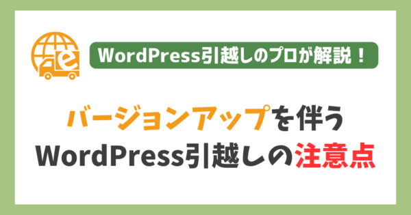 バージョンアップを伴うWordPress引越しの注意点