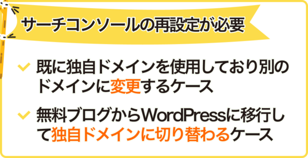 サーチコンソール再設定が必要な２つのケース