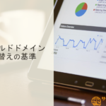 検索順位が上がらないオールドドメインの乗せ替え「基準」や「タイミング」