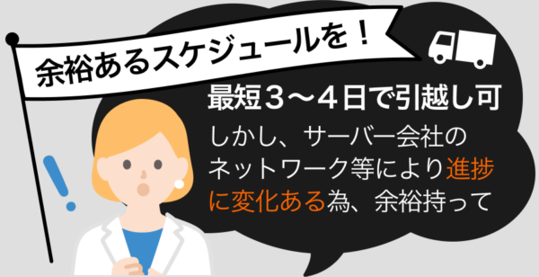 スケジュールに余裕を持ってサーバー移転を進めましょう。