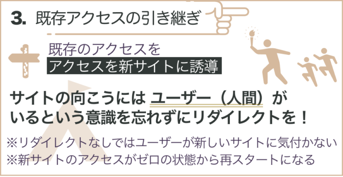 理由③ 既存アクセスの引き継ぎ