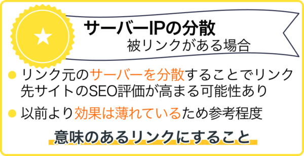【　★　】サーバーIPの分散（被リンクがある場合）