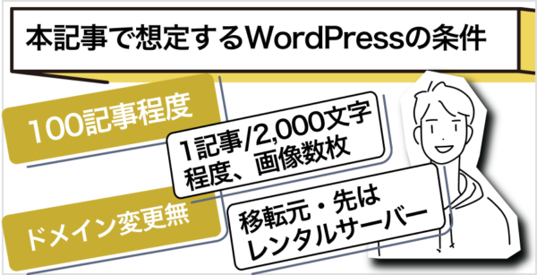 引越し作業するWordPressの条件