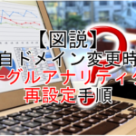 【図説】独自ドメイン変更時のGoogleアナリティクス再設定手順
