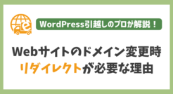 Webサイトのドメイン変更時にリダイレクトが必要な理由