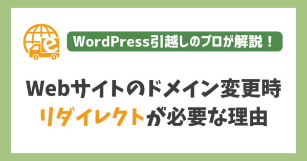 Webサイトのドメイン変更時にリダイレクトが必要な理由