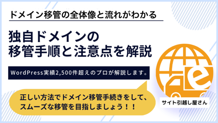 独自ドメインの移管手順と注意点