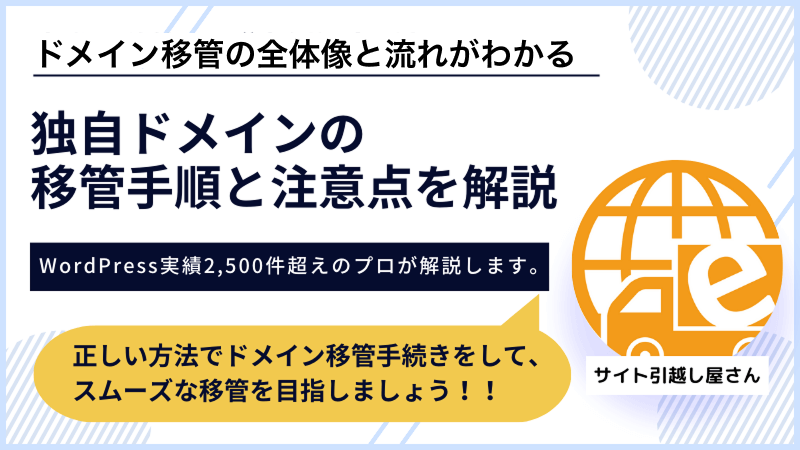 独自ドメインの移管手順と注意点