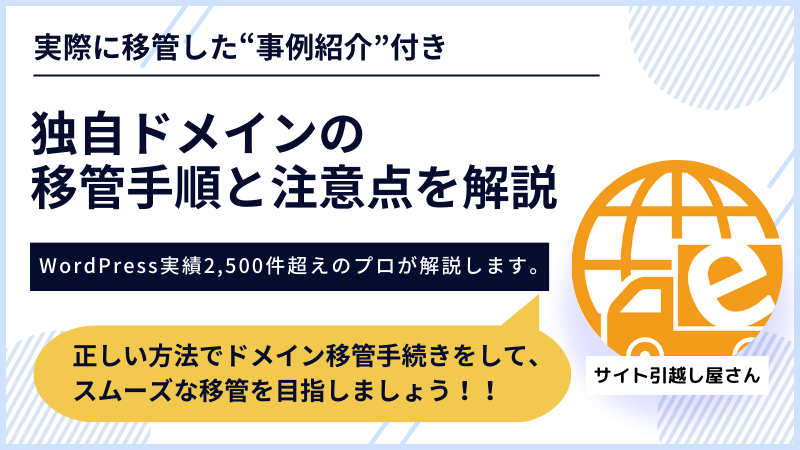 ドメイン移管の手順と注意点