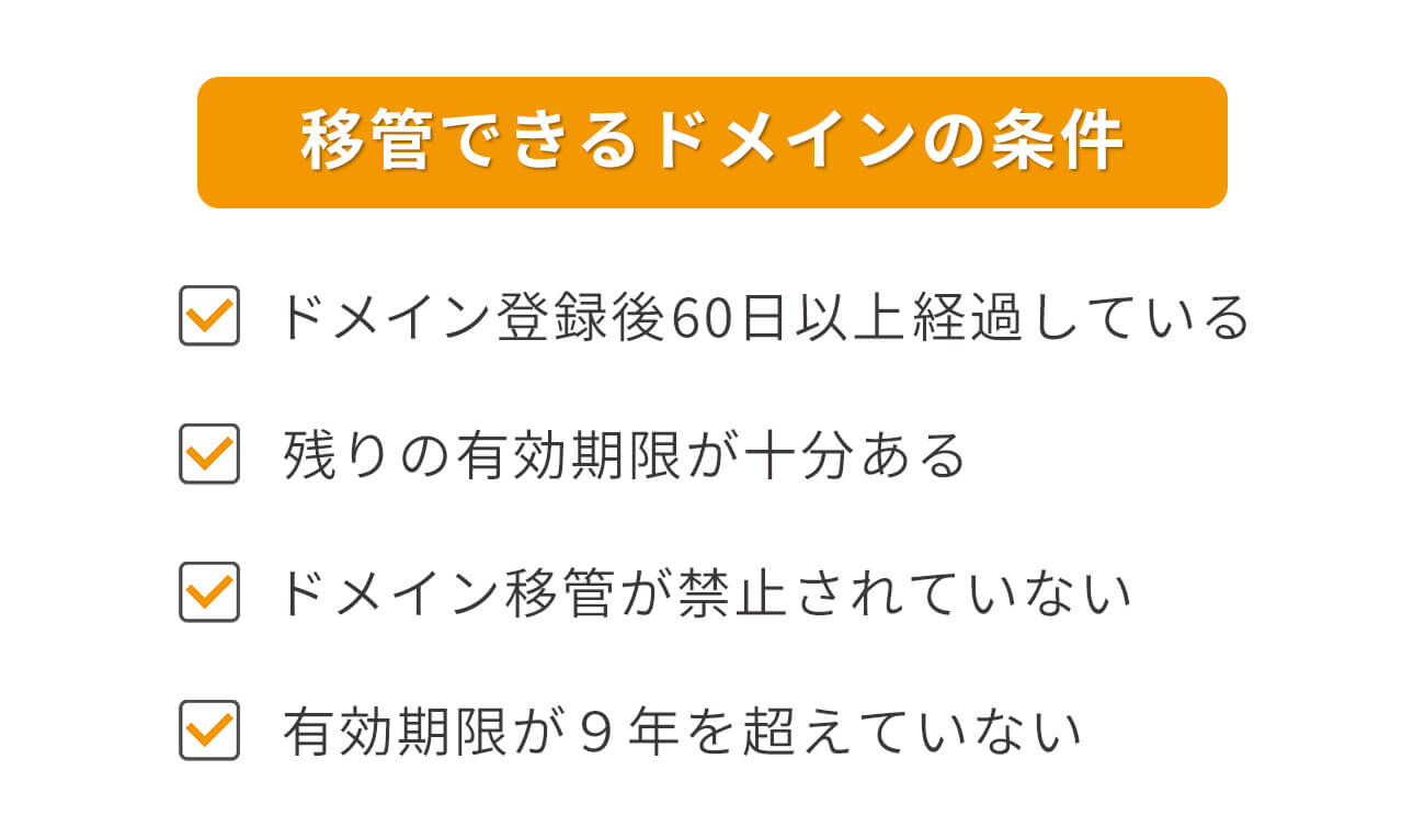 独自ドメインが移管可能な条件