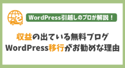 なぜ収益の出ている無料ブログほどWordPressに移行したほうが良いのか？