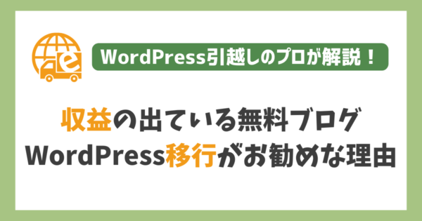 収益の出ている無料ブログ