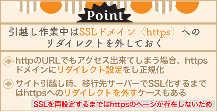 引越し作業中はSSLドメイン（https）へのリダイレクトを外しておく