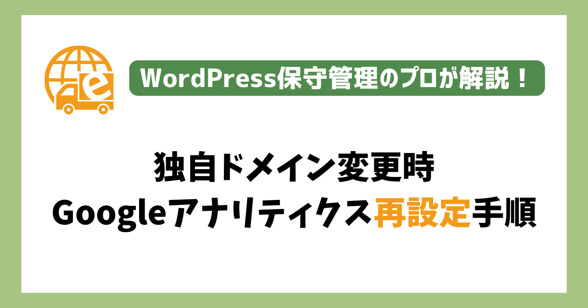 独自ドメイン変更時のGoogleアナリティクス再設定手順