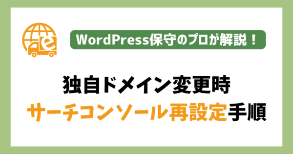 独自ドメイン変更時のサーチコンソール再設定