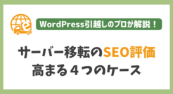 【評価別】サーバー移転でSEO評価が高まる４つのケース