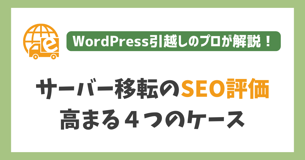 サーバー移転でSEO評価が高まる