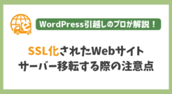 SSL化されたWebサイトをサーバー移転する際の注意点