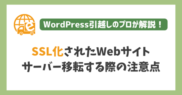 SSL化されたWebサイトをサーバー移転