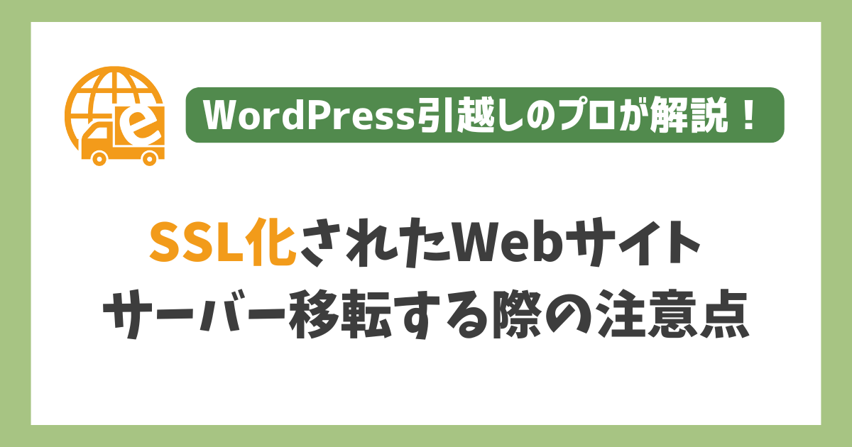 SSL化されたWebサイトをサーバー移転する際の注意点 | サイト引越し屋さん