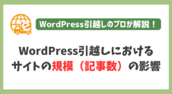 WordPress引越しにおいてサイトの規模（記事数）が与える影響