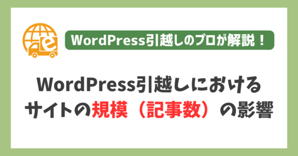 WordPress引越しにおいてサイトの規模（記事数）