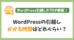 WordPressの引越しにかかる時間はどれぐらい？