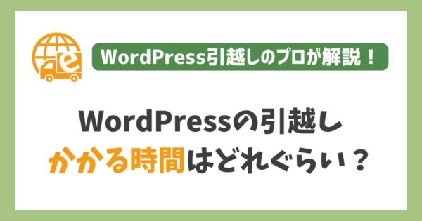 WordPressの引越しにかかる時間