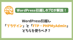 WordPress引越しは「プラグイン」と「FTP・PHPMyAdmin」どちらがいい？