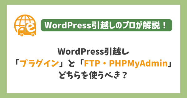 WordPress引越しは「プラグイン」と「FTP・PHPMyAdmin」どちらがいい？