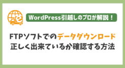 FTPソフトでのデータダウンロードが正しく出来ているか確認する方法