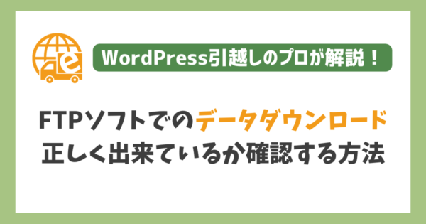 FTPソフトでのデータダウンロード