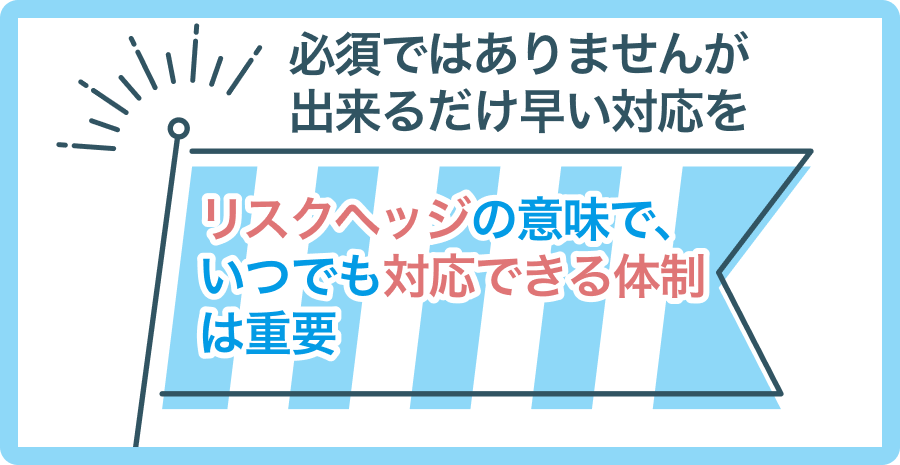 必須ではありませんが出来るだけ早い対応を