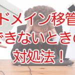 失敗しないために ドメイン移管の手順と注意点を徹底解説します 21年最新 Wordpressの引越し代行なら サイト引越し屋さん