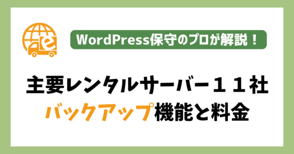 主要レンタルサーバー１１社のバックアップ機能と料金