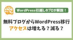 無料ブログからWordPressに移行するとアクセスは増える？減る？