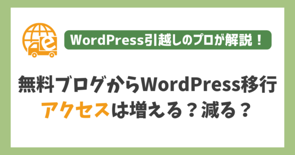 無料ブログからWordPressに移行するとアクセスは増える