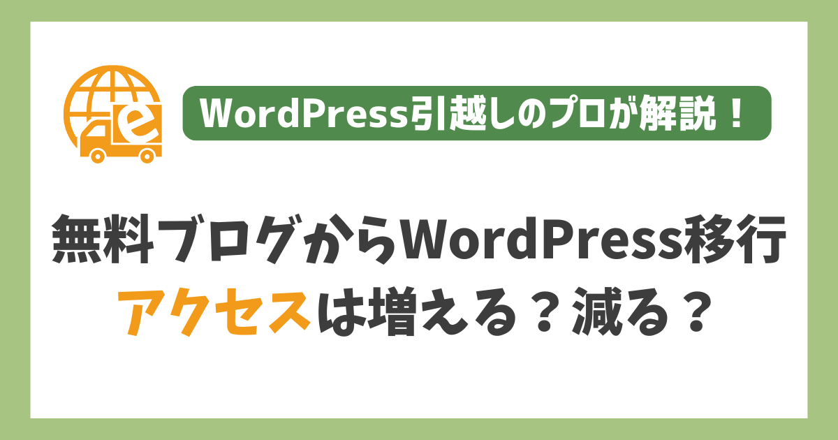 無料ブログからWordPressに移行するとアクセスは増える
