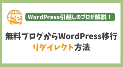 無料ブログからWordPressへ移行する際のリダイレクト方法