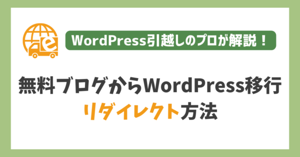 無料ブログからWordPressへ移行する際のリダイレクト方法