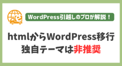 HTMLサイトからWordPress移行において、独自テンプレート化をお勧めしない理由