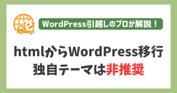 htmlからWordPress移行における独自テーマは非推奨