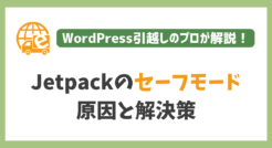 「Jetpack」プラグインがセーフモードになる原因と解決方法