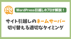 サイト引越しでネームサーバーを切り替える適切なタイミング