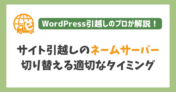 ネームサーバーを切り替える適切なタイミング